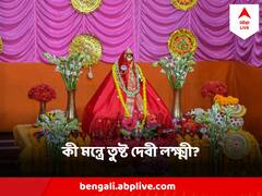 Lakshmi Puja 2023 : কেন বলা হয় কোজাগরী পূর্ণিমা? কী মন্ত্রে তুষ্ট করবেন দেবী লক্ষ্মীকে ?