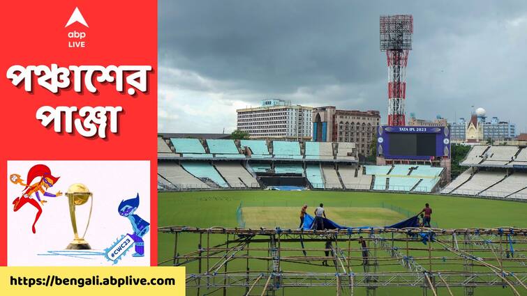 ODI World Cup Exclusive: Rising demand of World cup tickets at Eden Gardens, fresh sale of tickets for first two matches, know details ODI World Cup: বিশ্বকাপের টিকিট নিয়ে অসন্তোষের মধ্যেই সাধারণ ক্রিকেটপ্রেমীদের জন্য বড় খবর সিএবি-র