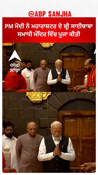 PM Modi ਨੇ ਮਹਾਰਾਸ਼ਟਰ ਦੇ Shri Saibaba Samadhi Temple ਵਿੱਚ ਪੂਜਾ ਕੀਤੀ