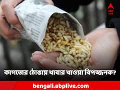 Food Alert: খবরের কাগজে খাবার খাওয়া বিপজ্জনক? চরম সতর্কবার্তা