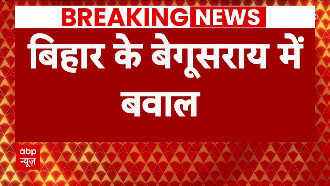 Bihar News : बेगूसराय में मूर्ति विसर्जन के दौरान दो पक्षों में भिड़ंत, जमकर चले पत्थर | Crime