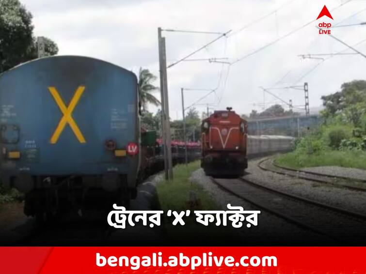 What is the X symbol on a train, what is the meaning of LV, know the reason, Indian Railway Unknown Facts Indian Railway: ট্রেনের X ফ্যাক্টর! শেষ কামরায় এমন চিহ্ন কেন থাকে?