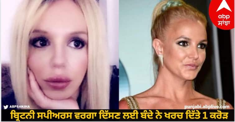 Brian Ray has undergone more than 100 surgeries to look like Britney Spears know details Viral News: ਸ਼ੁਦਾਈਪੁਣਾ ਜਾਂ ਜਾਨੂੰਨ! ਬ੍ਰਿਟਨੀ ਸਪੀਅਰਸ ਵਰਗਾ ਦਿੱਸਣ ਲਈ ਬੰਦੇ ਨੇ ਖਰਚ ਦਿੱਤੇ 1 ਕਰੋੜ