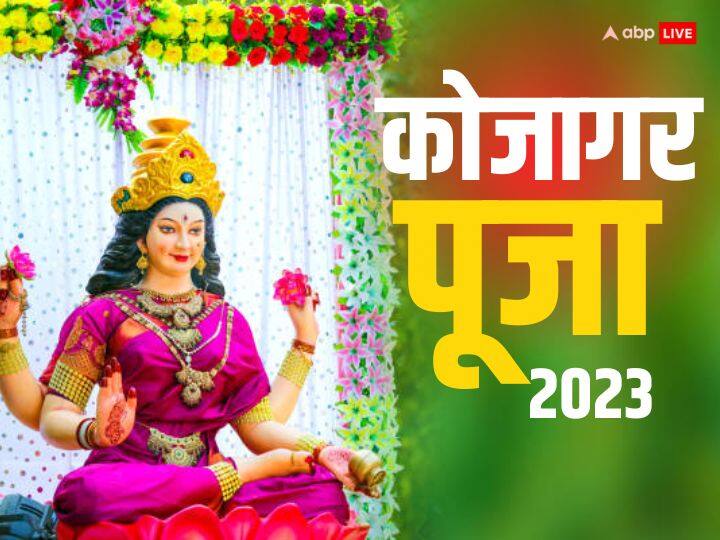 कोजागरी पूजा के दिन देवी लक्ष्मी की पूजा में 'श्रीसूक्त' ,'कनकधारा स्तोत्र' या फिर श्रीकृष्ण मधुराष्टकम का पाठ करें. मान्यता है इससे दरिद्रता दूर होती है. धनागमन के रास्ते खुलते हैं.