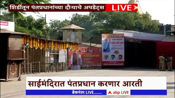 PM Narendra Modi Ahmednagar Visit : शिर्डीच्या साई मंदिरात पंतप्रधान मोदींच्या हस्ते आरती