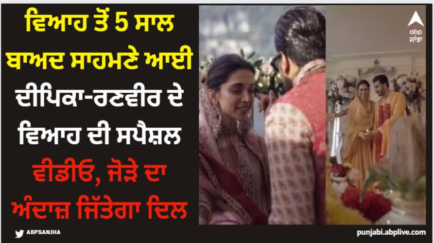 Deepika Padukone: ਵਿਆਹ ਤੋਂ 5 ਸਾਲ ਬਾਅਦ ਸਾਹਮਣੇ ਆਈ ਦੀਪਿਕਾ-ਰਣਵੀਰ ਦੇ ਵਿਆਹ ਦੀ ਸਪੈਸ਼ਲ ਵੀਡੀਓ, ਜੋੜੇ ਦਾ ਅੰਦਾਜ਼ ਜਿੱਤੇਗਾ ਦਿਲ deepika-padukone-ranveer-singh-wedding-video-out-after-5-years-of-the-marriage-koffee-with-karan-8 Deepika Padukone: ਵਿਆਹ ਤੋਂ 5 ਸਾਲ ਬਾਅਦ ਸਾਹਮਣੇ ਆਈ ਦੀਪਿਕਾ-ਰਣਵੀਰ ਦੇ ਵਿਆਹ ਦੀ ਸਪੈਸ਼ਲ ਵੀਡੀਓ, ਜੋੜੇ ਦਾ ਅੰਦਾਜ਼ ਜਿੱਤੇਗਾ ਦਿਲ