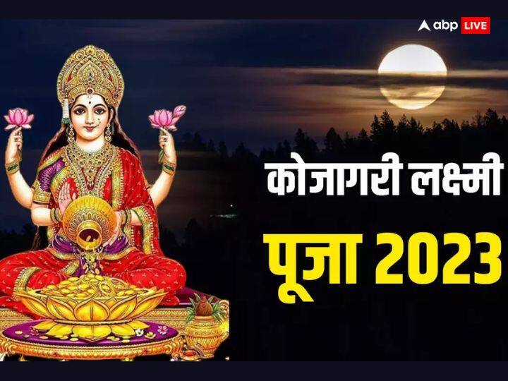 28 अक्टूबर 2023 को शरद पूर्णिमा पर कोजागरी पूजा की जाएगी. इस दिन बंगाल, उड़ीसा और असम में देवी लक्ष्मी की पूजा करने का प्रचलन है.कोजागरी व्रत लक्ष्मी जी को अतिप्रिय है. इस दिन रात्रि में धन लक्ष्मी की विधि विधान से पूजा करने पर धन, समृद्धि का आशीष मिलता है.