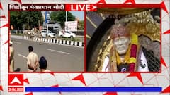 PM Narendra Modi Shirdi : पंतप्रधान नरेंद्र मोदी शिर्डीतील साईबाबा मंदिरात दाखल