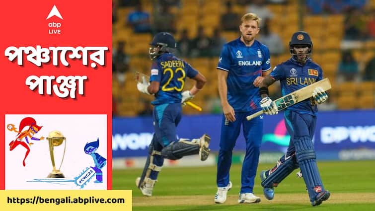 ODI World Cup 2023 Sri Lanka won eight wickets against England full match highlights M Chinnaswamy Stadium ENG Vs SL, Match Highlights: শুরুর ধাক্কা সামলে শতরানের পার্টনারশিপে শ্রীলঙ্কাকে জেতালেন নিসঙ্কা-সামারাবিক্রমা