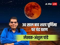 विशेष: तीस साल बाद बना अद्भूत संयोग, शरद पूर्णिमा के दिन लग रहा है चंद्र ग्रहण
