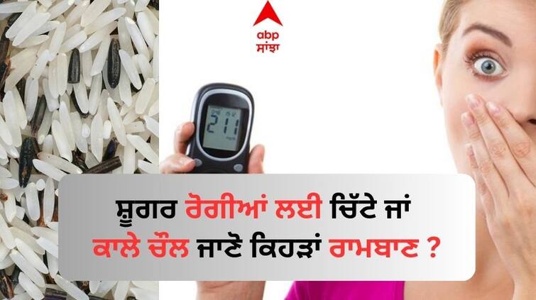 white or black which rice best for diabetes patients read full news Black Rice: ਚਿੱਟੇ ਨਹੀਂ ਕਾਲੇ ਚੌਲ ਸਿਹਤ ਲਈ ਵਰਦਾਨ, ਸ਼ੂਗਰ ਰੋਗੀਆਂ ਲਈ ਤਾਂ ਰਾਮਬਾਣ