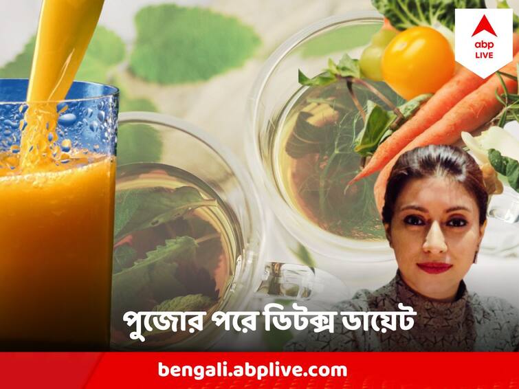 Follow Detox Diet After Puja To Shed Extra weight, regain proper shape Detox Diet : পুজোর সময় যেমন খুশি খেয়ে ফেলেছেন, কীভাবে আবার শেপে ফিরবেন? জানাচ্ছেন পুষ্টিবিদ