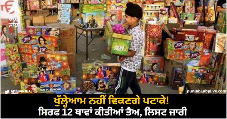 Crackers will not be sold openly Only 12 places have been decided the list continues know details Chandigarh News: ਖੁੱਲ੍ਹੇਆਮ ਨਹੀਂ ਵਿਕਣਗੇ ਪਟਾਕੇ! ਸਿਰਫ 12 ਥਾਵਾਂ ਕੀਤੀਆਂ ਤੈਅ, ਲਿਸਟ ਜਾਰੀ