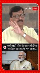 Sanjay Raut : कधीकाळी लोक पंतप्रधान मोदींच्या कार्यक्रमाला जायचे, पण आता...