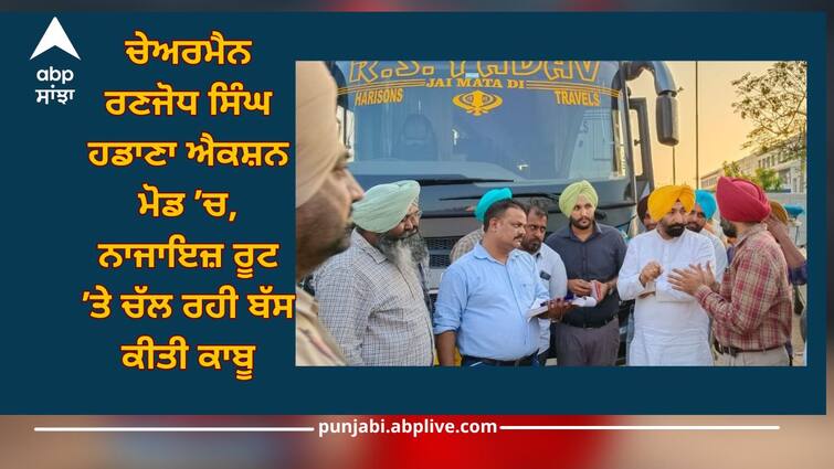 Punjab News: Chairman Ranjodh Singh Hadana in action mode, bus running on illegal route was caught Patiala News: ਚੇਅਰਮੈਨ ਰਣਜੋਧ ਸਿੰਘ ਹਡਾਣਾ ਐਕਸ਼ਨ ਮੋਡ ’ਚ, ਨਾਜਾਇਜ਼ ਰੂਟ ’ਤੇ ਚੱਲ ਰਹੀ ਬੱਸ ਕੀਤੀ ਕਾਬੂ