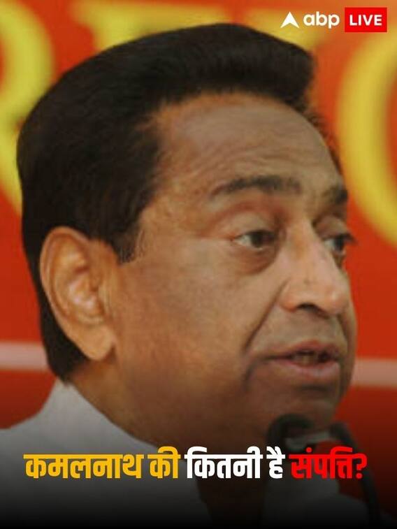MP के पूर्व CM कमलनाथ के पास है इतनी संपत्ति
