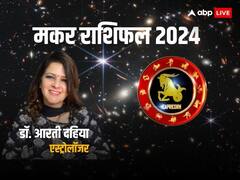 मकर राशि वालों को 2024 में मिलेगा प्यार का साथ, जानें वार्षिक राशिफल