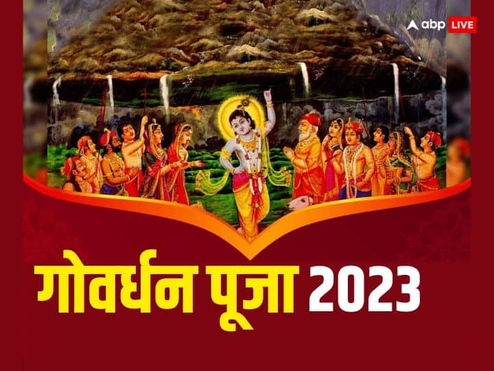 Govardhan Puja 2023 Date Significance Know Why Govardhan Puja is performed Govardhan Puja 2023: श्री कृष्ण ने किया था देवराज इंद्र के अहंकार का नाश, जानें क्यों की जाती है गोवर्धन पूजा
