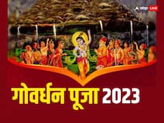 गोवर्धन पूजा में कब ? जानें डेट, मुहूर्त, श्रीकृष्ण-गाय-गोवर्धन पर्वत की पूजा का विशेष महत्व