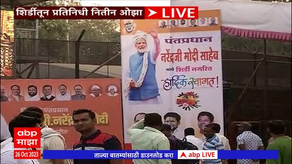 PM Narendra Modi : पंतप्रधान मोदींच्या हस्ते शिर्डीत साईंची पाद्यपूजा