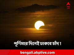Lunar Eclipse: শারদ পূর্ণিমাতেই ঢাকবে চাঁদ! কোন সময় ভারত থেকে দেখা যাবে গ্রহণ?