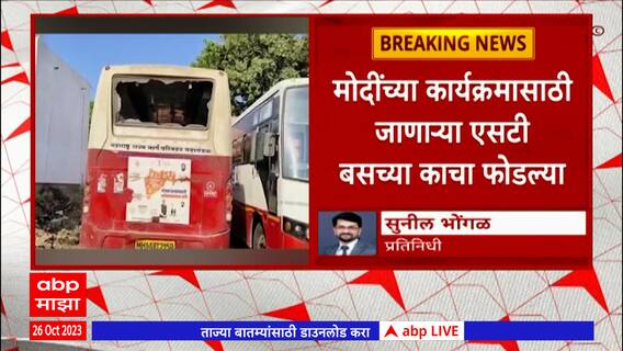 Shirdi Bus Vandalized Maratha Reservation : मराठा आरक्षणाचा मुद्दा पेटला; शिर्डीत बसेस फोडल्या