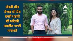 Meet Hayer’s wife-to-be Photo: ਮੰਤਰੀ ਮੀਤ ਹੇਅਰ ਦੀ ਹੋਣ ਵਾਲੀ ਪਤਨੀ ਦੀ ਖੂਬਸੂਰਤ ਤਸਵੀਰ ਆਈ ਸਾਹਮਣੇ
