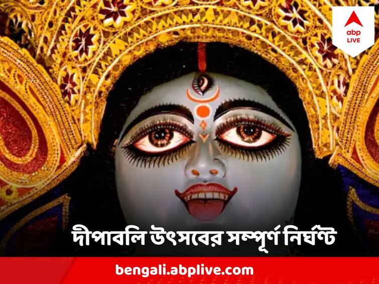 Diwali 2023 Know the Dates Timings Of Kali Puja Dipanwita Lakhsmi Puja Dhanteras Bhai dooj Diwali 2023 : এ বছর কবে আলোর উৎসব দীপাবলি ? কালীপুজো কি একই দিনে? কবে দেবেন ১৪ প্রদীপ?