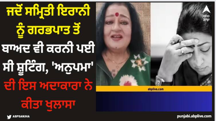 union-minister-smriti-irani-going-for-shooting-after-miscarriage-anupama-fame-apara-mehta-reacted Smriti Irani: ਜਦੋਂ ਸਮ੍ਰਿਤੀ ਇਰਾਨੀ ਨੂੰ ਗਰਭਪਾਤ ਤੋਂ ਬਾਅਦ ਵੀ ਕਰਨੀ ਪਈ ਸੀ ਸ਼ੂਟਿੰਗ, 'ਅਨੁਪਮਾ' ਦੀ ਇਸ ਅਦਾਕਾਰਾ ਨੇ ਕੀਤਾ ਖੁਲਾਸਾ