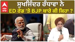 Sukhjinder Randhawa| ਸੁਖਜਿੰਦਰ ਰੰਧਾਵਾ ਨੇ ED ਰੇਡ 'ਤੇ BJP ਬਾਰੇ ਕੀ ਕਿਹਾ ?
