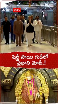 షిర్డీ  సాయి గుడిలో ప్రధాని మోదీ.!