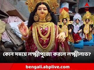 Lakshmi Puja: কবে লক্ষ্মীপুজো? পঞ্জিকা মেনে কোন সময়ে পুজো করলে লক্ষ্মীলাভ?