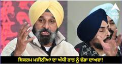 Punjab News: ਬਿਕਰਮ ਮਜੀਠੀਆ ਦਾ ਅੱਧੀ ਰਾਤ ਨੂੰ ਵੱਡਾ ਦਾਅਵਾ! ਭੈਣ ਦੇ ਇਨਸਾਫ ਲਈ ਲੜਾਂਗੇ! ਪੁਲਿਸ ਦੇ ਟਾਊਟ ਵੀ ਸਬੂਤਾਂ ਸਮੇਤ ਨੰਗੇ ਕਰਾਂਗੇ!!