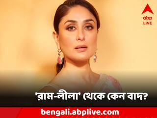 Kareena Kapoor: দীপিকা নয়, 'রাম-লীলা'য় করিনার সঙ্গে রোম্য়ান্স করার কথা ছিল রণবীরের!