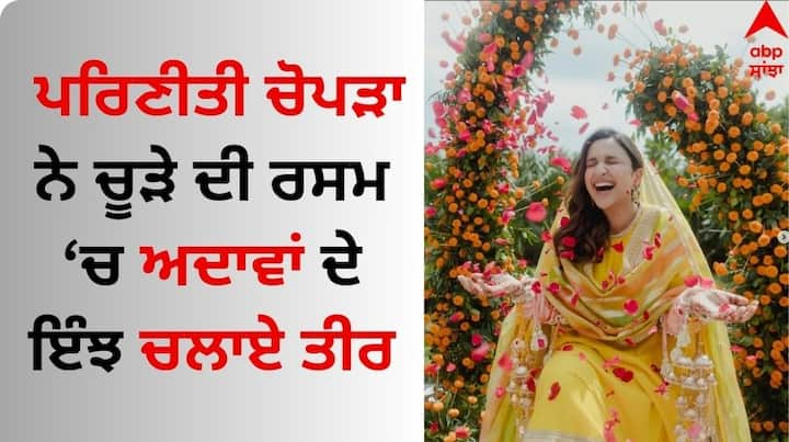 Parineeti Chopra Chooda Ceremony: ਅਦਾਕਾਰਾ ਪਰਿਣੀਤੀ ਚੋਪੜਾ ਅਤੇ ਆਮ ਆਦਮੀ ਪਾਰਟੀ ਦੇ ਨੇਤਾ ਰਾਘਵ ਚੱਢਾ ਦੇ ਵਿਆਹ ਨੂੰ 25 ਸਤੰਬਰ ਨੂੰ ਇੱਕ ਮਹੀਨਾ ਹੋ ਗਿਆ ਹੈ। ਦੋਵੇਂ ਆਪਣੇ ਵਿਆਹ ਨੂੰ ਲੈ ਕੇ ਲਗਾਤਾਰ ਚਰਚਾ ਵਿੱਚ ਹਨ।