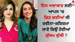 Raveena-Karisma Fight: ਰਵੀਨਾ ਟੰਡਨ-ਕਰਿਸ਼ਮਾ ਕਪੂਰ ਦੀ ਬੁਰੀ ਤਰ੍ਹਾਂ ਹੋਈ ਸੀ ਲੜਾਈ, ਇੱਕ-ਦੂਜੇ ਨੂੰ ਗੁੱਤੋਂ ਫੜ੍ਹ...