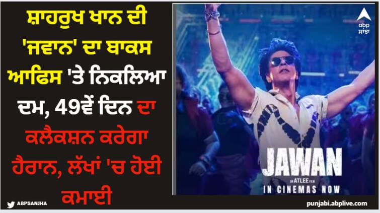 jawan-box-office-collection-day-49-shah-rukh-khan-film-earn-18-lakh-on-seventh-wednesday-amid-leo Jawan: ਸ਼ਾਹਰੁਖ ਖਾਨ ਦੀ 'ਜਵਾਨ' ਦਾ ਬਾਕਸ ਆਫਿਸ 'ਤੇ ਨਿਕਲਿਆ ਦਮ, 49ਵੇਂ ਦਿਨ ਦਾ ਕਲੈਕਸ਼ਨ ਕਰੇਗਾ ਹੈਰਾਨ, ਲੱਖਾਂ 'ਚ ਹੋਈ ਕਮਾਈ