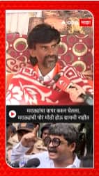 Manoj Jarange : मराठ्यांचा वापर करून घेतला,मराठ्यांची पोरं मोठी होऊ द्यायची नाहीत