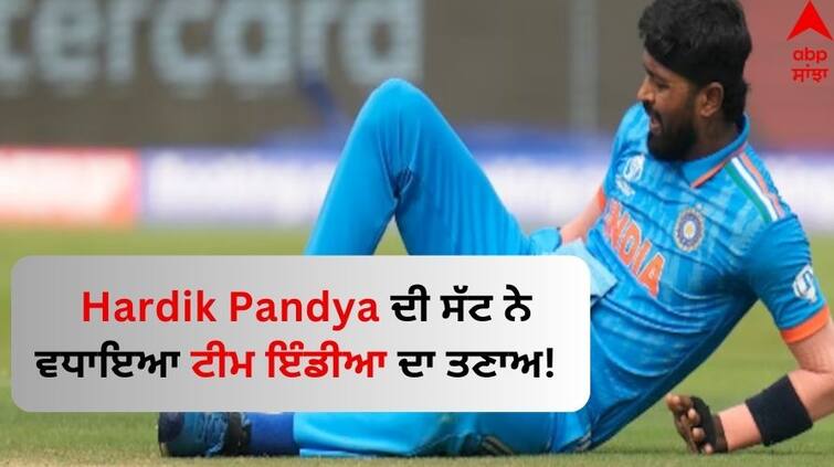 World Cup 2023 hardik-pandya-injury-update-likely-out-from-3-matches Hardik Pandya Injury: ਹਾਰਦਿਕ ਪਾਂਡਿਆ ਦੀ ਸੱਟ ਨੇ ਵਧਾਇਆ ਟੀਮ ਇੰਡੀਆ ਦਾ ਤਣਾਅ! ਤਿੰਨ ਮੈਚਾਂ 'ਚ ਨਹੀਂ ਆਵੇਗਾ ਨਜ਼ਰ