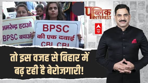 Bihar Student Protest : बिहार में बेरोजगारी, छात्रों की बदहाल पढ़ाई के पीछे की ये है मुख्य वजह ! | Public Interest