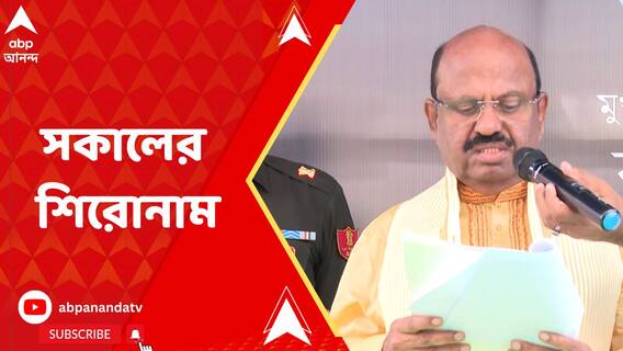 রণক্ষেত্র চাঁচল,রাজভবনের শারদ সম্মান ঘিরে রাজনীতি তুঙ্গে--কী রইল সকালের শিরোনামে?