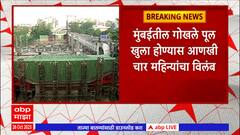 Mumbai Gokhle Bidge : मुंबईतील गोखले पूल खुला होण्यास आणखी चार महिन्यांचा विलंब !