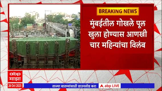 Mumbai Gokhle Bidge : मुंबईतील गोखले पूल खुला होण्यास आणखी चार महिन्यांचा विलंब !