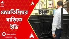 Ration Scam:রেশন বণ্টন দুর্নীতি মামলায় এবার মন্ত্রী জ্যোতিপ্রিয় মল্লিকের বাড়িতে ইডি।,ABP Ananda LIVE