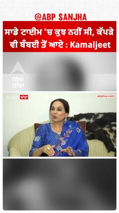 ਸਾਡੇ ਟਾਈਮ 'ਚ ਕੁਝ ਨਹੀਂ ਸੀ, ਕੱਪੜੇ ਵੀ ਬੰਬਈ ਤੋਂ ਆਏ : Kamaljeet