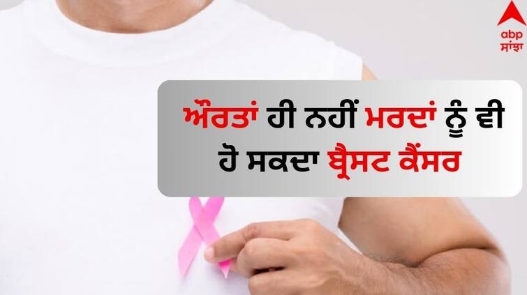 male also suffer from breast cancer know the symptoms Breast Cancer in Males: ਔਰਤਾਂ ਹੀ ਨਹੀਂ ਮਰਦਾਂ ਨੂੰ ਵੀ ਹੋ ਸਕਦਾ ਬ੍ਰੈਸਟ ਕੈਂਸਰ, ਪੰਜ ਲੱਛਣ ਦਿੱਸਦੇ ਹੀ ਹੋ ਜਾਓ ਸਾਵਧਾਨ