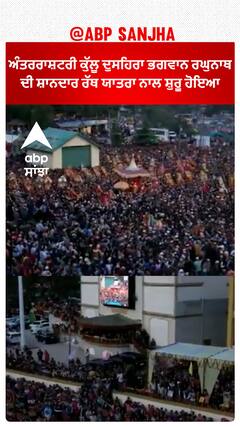 International Kullu Dussehra ਭਗਵਾਨ ਰਘੁਨਾਥ ਦੀ ਸ਼ਾਨਦਾਰ ਰੱਥ ਯਾਤਰਾ ਨਾਲ ਸ਼ੁਰੂ ਹੋਇਆ