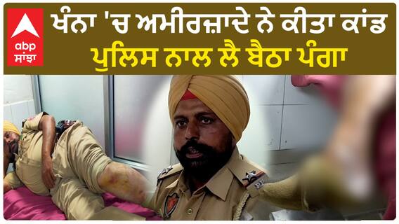 Crime | Khanna 'ਚ ਅਮੀਰਜ਼ਾਦੇ ਨੇ ਕੀਤਾ ਕਾਂਡ - ਪੁਲਿਸ ਨਾਲ ਲੈ ਬੈਠਾ ਪੰਗਾ