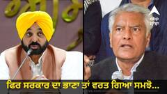 ਜਾਖੜ ਦਾ ਸੀਐਮ ਮਾਨ 'ਤੇ ਤੰਜ! ਜੇ ਪੰਜਾਬ ਦੇ ਗੰਭੀਰ ਮੁੱਦਿਆਂ 'ਤੇ ਬਹਿਸ ਇਨ੍ਹਾਂ ਤੋਂ ਕਰਾਓਗੇ, ਫਿਰ ਸਰਕਾਰ ਦਾ ਭਾਣਾ ਤਾਂ ਵਰਤ ਗਿਆ ਸਮਝੋ...
