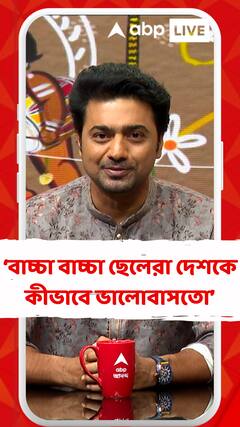 প্রত্য়েকটা ভারতবাসীর জানা উচিত, তখনকার দিনে বাচ্চা বাচ্চা ছেলেরা দেশকে কীভাবে ভালোবাসতো: দেব